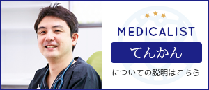 メディカリスト