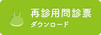 再診用問診票ダウンロード