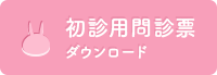 初診用問診票ダウンロード