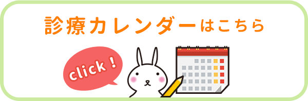 診療カレンダーはこちら