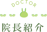院長紹介