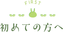 初めての方へ
