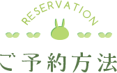 ご予約方法