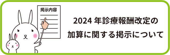 2024年診療報酬改訂の加算に関する提示について