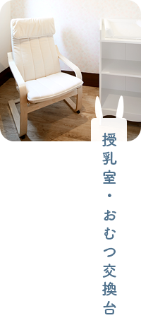 授乳室・おむつ交換台