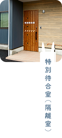 特別待合室(隔離室)