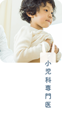 小児科専門医