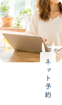 ネット予約