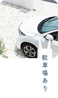 駐車場あり