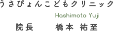 うさぴょんこどもクリニック 院長 橋本 祐至