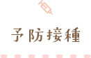 予防接種
