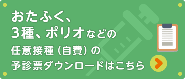 ロタワクチン、おたふくワクチンなどの任意接種(自費)の問診票ダウンロードはこちら